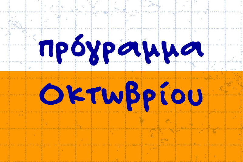 Πρόγραμμα Οκτωβρίου 2025