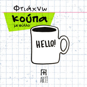 Σεμινάριο κεραμικής Αθήνα - Φτιάχνω κεραμική κούπα με φύλλο - ceramics