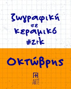 Ζωγράφισε το κεραμικό σου - Οκτώβριος Αθήνα, Θησείο - Ζωγραφική σε κεραμικό - Pottery painting ζτκ