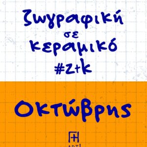 Ζωγράφισε το κεραμικό σου - Οκτώβριος Αθήνα, Θησείο - Ζωγραφική σε κεραμικό - Pottery painting ζτκ