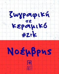 Ζωγράφισε το κεραμικό σου - Νοέμβριος Αθήνα, Θησείο - Ζωγραφική σε κεραμικό - Pottery painting ζτκ