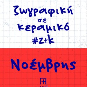 Ζωγράφισε το κεραμικό σου - Νοέμβριος Αθήνα, Θησείο - Ζωγραφική σε κεραμικό - Pottery painting ζτκ