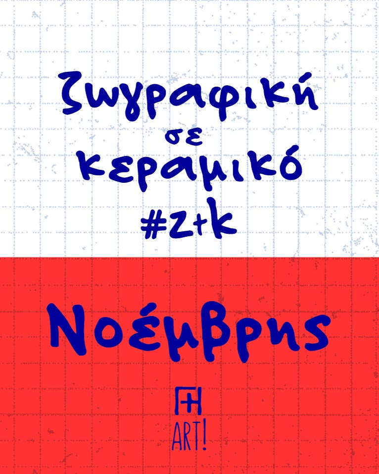 Ζωγράφισε το Κεραμικό σου - Ελεύθερο θέμα - Νοέμβριος