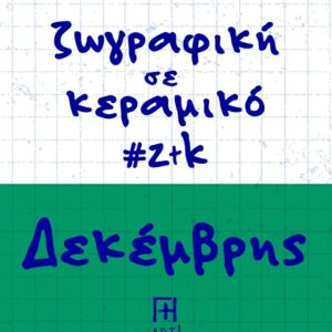 Ζωγράφισε το κεραμικό σου - Δεκέμβριος Αθήνα, Θησείο - Ζωγραφική σε κεραμικό - Pottery painting ζτκ