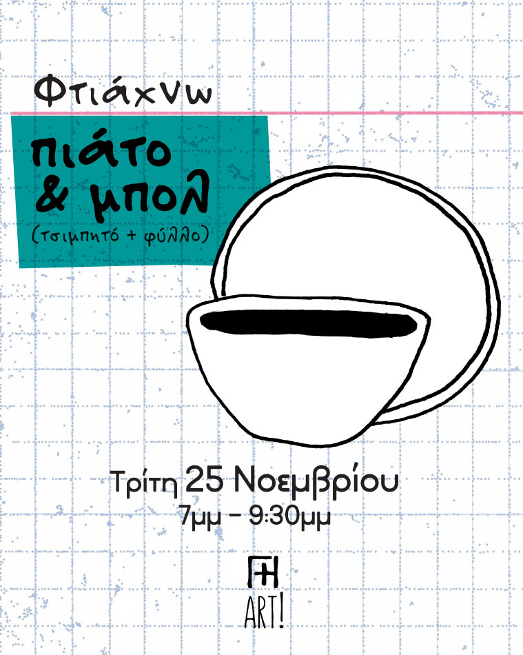 Σεμινάριο κεραμικής - Σετ φαγητού, πιάτο & μπολ 25/11/25
