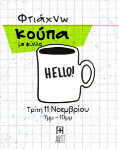 Σεμινάριο κεραμικής Αθήνα - Φτιάχνω κεραμική κούπα με φύλλο - ceramics