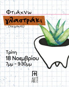 Σεμινάριο κεραμικής Αθήνα - φτιάχνω κεραμικό γλαστράκι τερακότα