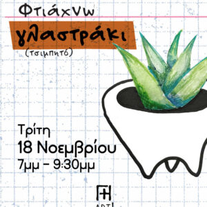 Σεμινάριο κεραμικής Αθήνα - φτιάχνω κεραμικό γλαστράκι τερακότα