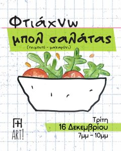 Μαθήματα κεραμικής Αθήνα - σεμινάριο μπολ σαλάτας