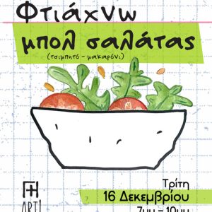 Μαθήματα κεραμικής Αθήνα - σεμινάριο μπολ σαλάτας