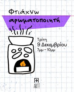 σεμινάριο κεραμικής Αθήνα αρωματοποιητής , Γη Αρτ