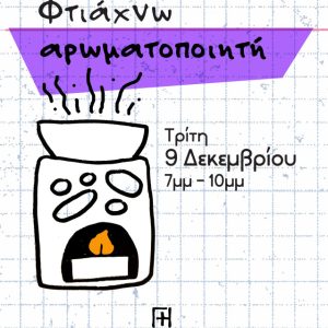 σεμινάριο κεραμικής Αθήνα αρωματοποιητής , Γη Αρτ