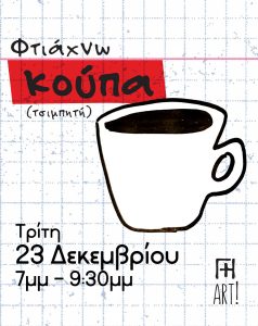 Σεμινάριο κεραμικής Αθήνα - Φτιάχνω κεραμική κούπα ceramics