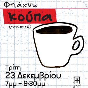 Σεμινάριο κεραμικής Αθήνα - Φτιάχνω κεραμική κούπα ceramics