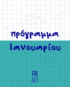 Κεραμική & Ζωγραφική σε κεραμικό Αθήνα - ζτκ - Ζωγράφισε το Κεραμικό σου - Γη Αρτ πρόγραμμα Ιανουαρίου