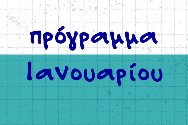 Πρόγραμμα Ιανουαρίου 2026