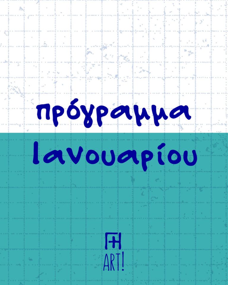 Πρόγραμμα Ιανουαρίου 2026