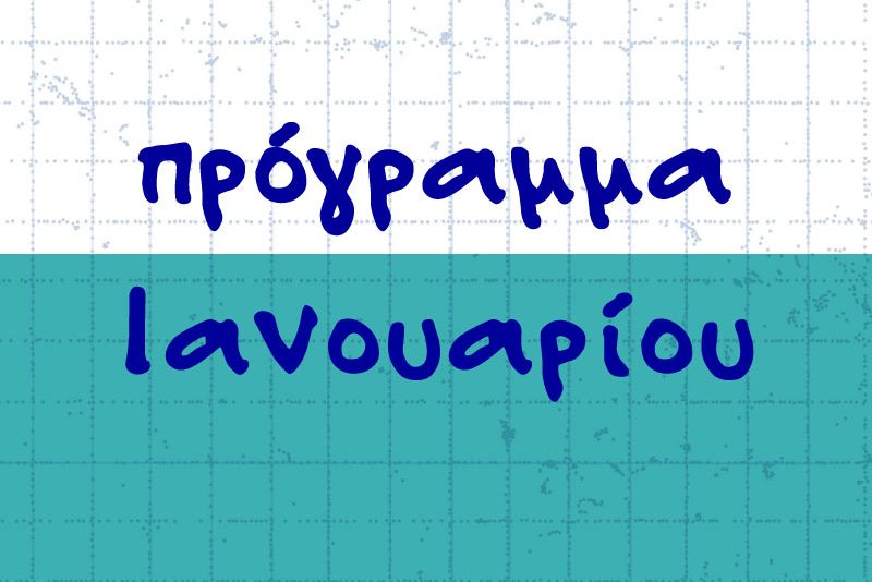 Πρόγραμμα Ιανουαρίου 2026