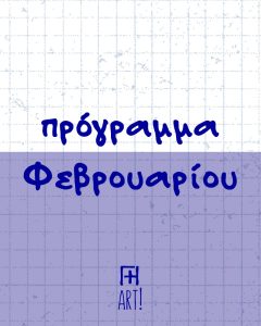 Κεραμική & Ζωγραφική σε κεραμικό Αθήνα - ζτκ - Ζωγράφισε το Κεραμικό σου - Γη Αρτ πρόγραμμα Φεβρουαρίου