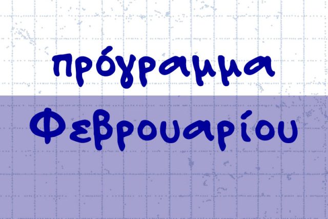 Πρόγραμμα Φεβρουαρίου 2026