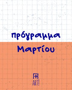 Κεραμική & Ζωγραφική σε κεραμικό Αθήνα - ζτκ - Ζωγράφισε το Κεραμικό σου - Γη Αρτ πρόγραμμα Μαρτίου