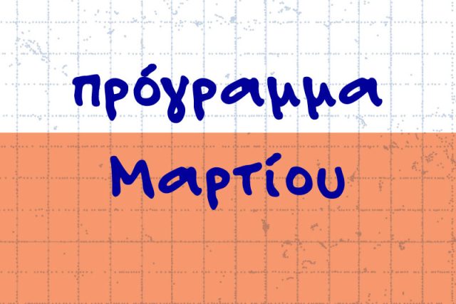 Πρόγραμμα Μαρτίου 2026