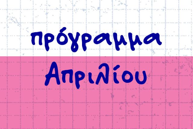 Πρόγραμμα Απριλίου 2026