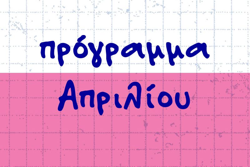 Πρόγραμμα Απριλίου 2026