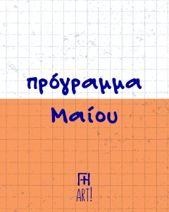 Κεραμική & Ζωγραφική σε κεραμικό Αθήνα - πιάτο ή κούπα ή μπολ - ζτκ - Ζωγράφισε το Κεραμικό σου - Γη Αρτ πρόγραμμα Μαΐου