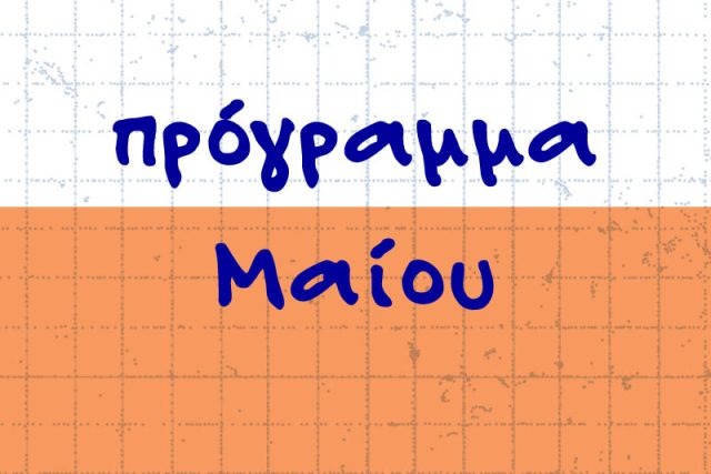 Πρόγραμμα Μαΐου 2026