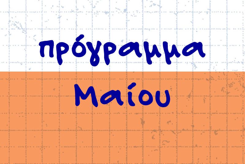 Πρόγραμμα Μαΐου 2026