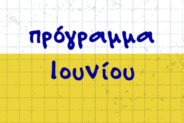 Πρόγραμμα Ιουνίου 2026
