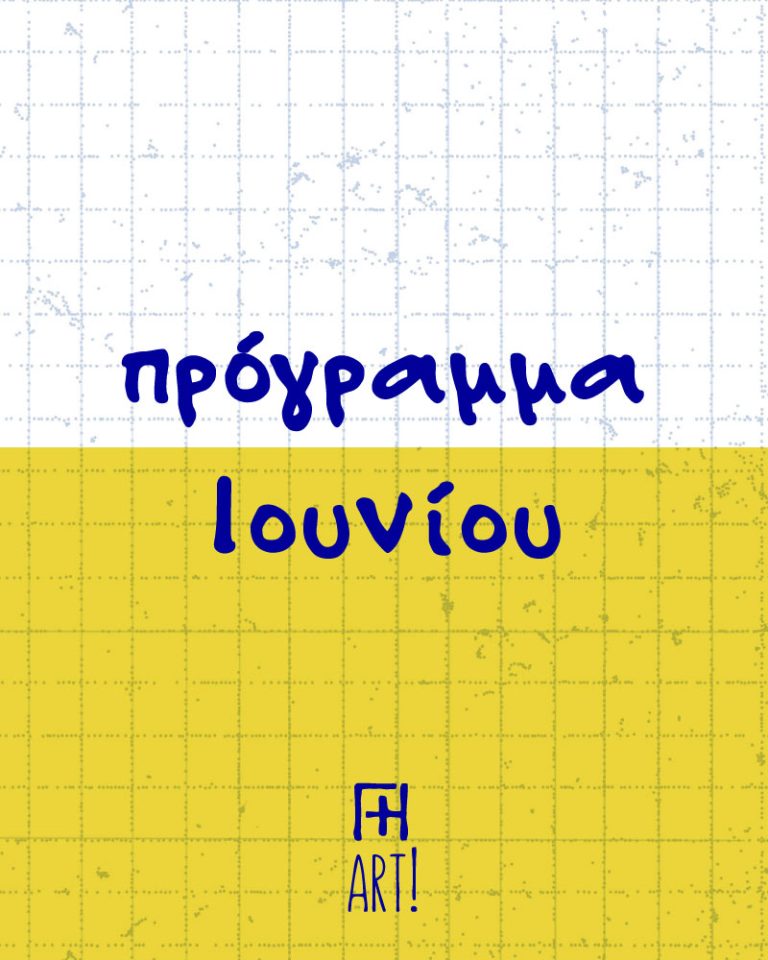 Πρόγραμμα Ιουνίου 2026