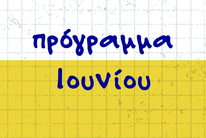 Πρόγραμμα Ιουνίου 2026