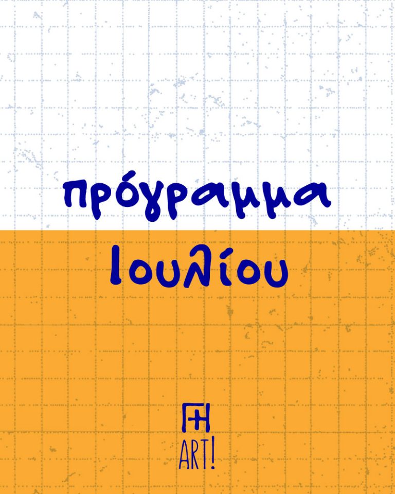 Πρόγραμμα Ιουλίου 2026