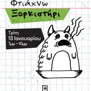 Σεμινάριο κεραμικής, φτιάχνω ξορκιστήρι! Γη Αρτ, Θησείο, Αθήνα