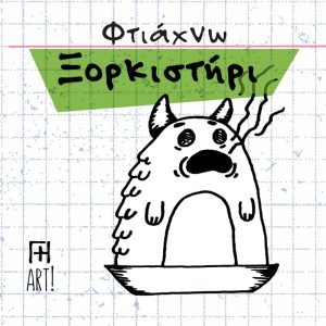 Σεμινάριο κεραμικής, φτιάχνω ξορκιστήρι! Γη Αρτ, Θησείο, Αθήνα