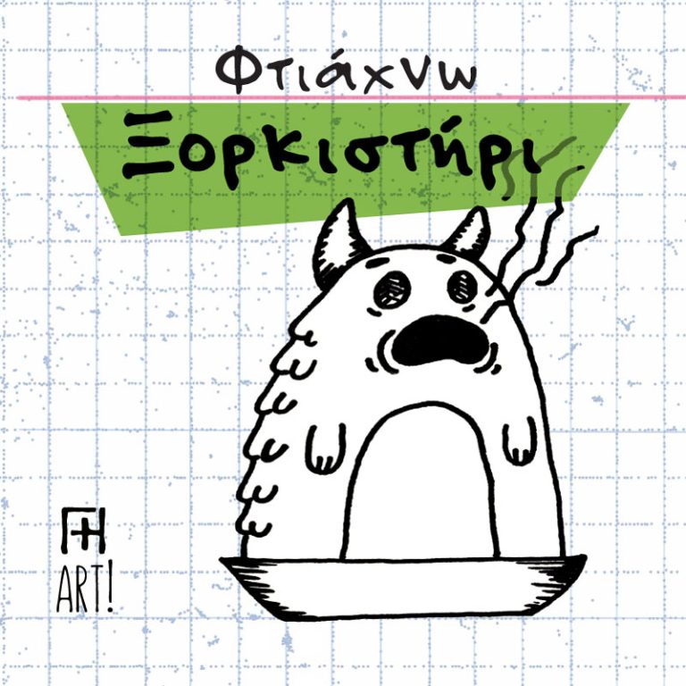 Σεμινάριο κεραμικής - Φτιάχνω ξορκιστήρι! 13/1/26