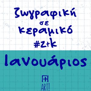 Ζωγράφισε το κεραμικό σου - Ιανουάριος Αθήνα, Θησείο - Ζωγραφική σε κεραμικό - Pottery painting ζτκ