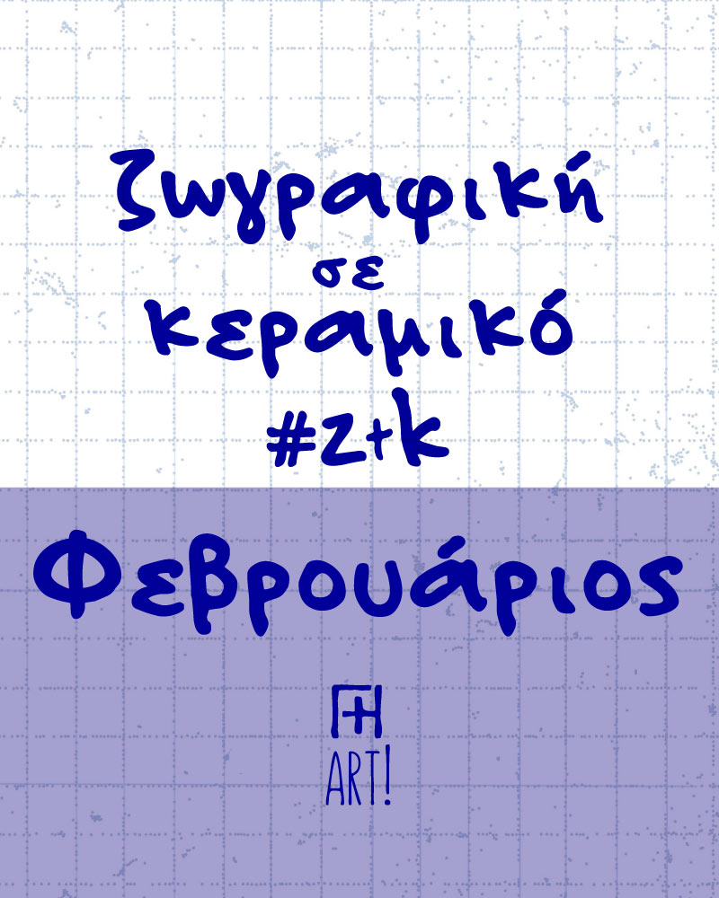 Ζωγράφισε το Κεραμικό σου - Ελεύθερο θέμα - Φεβρουάριος