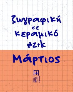 Ζωγράφισε το κεραμικό σου - Μάρτιος Αθήνα, Θησείο - Ζωγραφική σε κεραμικό - Pottery painting ζτκ