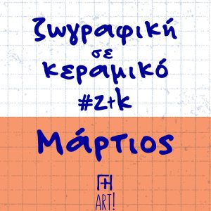 Ζωγράφισε το κεραμικό σου - Μάρτιος Αθήνα, Θησείο - Ζωγραφική σε κεραμικό - Pottery painting ζτκ