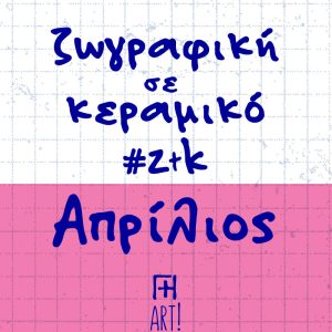 Ζωγράφισε το κεραμικό σου - Απρίλιος Αθήνα, Θησείο - Ζωγραφική σε κεραμικό - Pottery painting ζτκ
