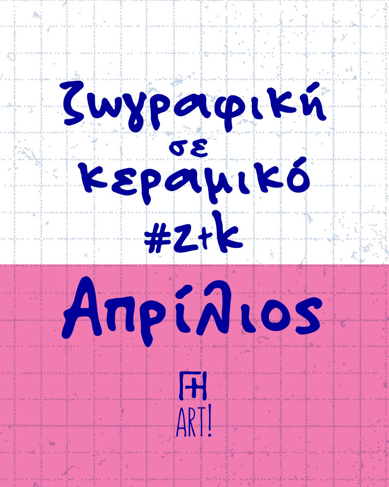 Ζωγράφισε το Κεραμικό σου - Ελεύθερο θέμα - Απρίλιος