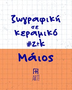 Ζωγράφισε το κεραμικό σου - Μάιος Αθήνα, Θησείο - Ζωγραφική σε κεραμικό - Pottery painting ζτκ