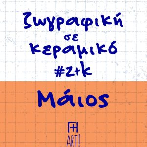 Ζωγράφισε το κεραμικό σου - Μάιος Αθήνα, Θησείο - Ζωγραφική σε κεραμικό - Pottery painting ζτκ