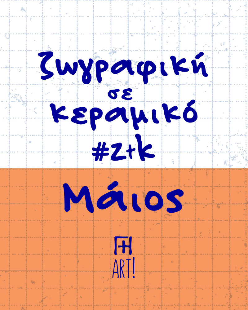 Ζωγράφισε το Κεραμικό σου - Ελεύθερο θέμα - Μάιος