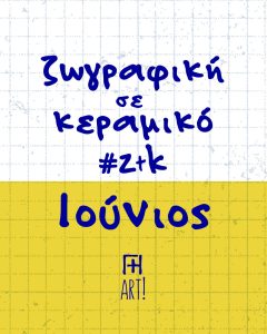 Ζωγράφισε το κεραμικό σου - Ιούνιος Αθήνα, Θησείο - Ζωγραφική σε κεραμικό - Pottery painting ζτκ