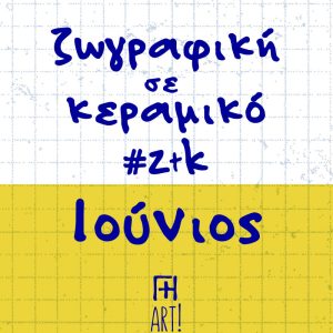 Ζωγράφισε το κεραμικό σου - Ιούνιος Αθήνα, Θησείο - Ζωγραφική σε κεραμικό - Pottery painting ζτκ