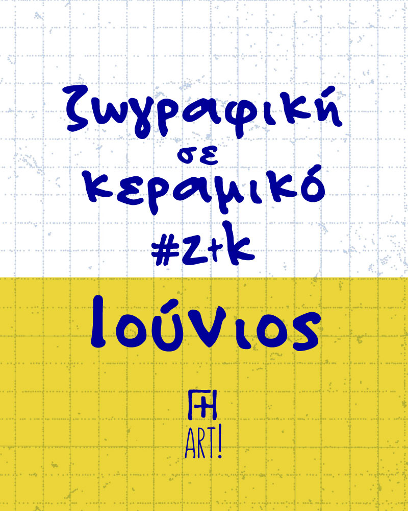 Ζωγράφισε το Κεραμικό σου - Ελεύθερο θέμα - Ιούνιος